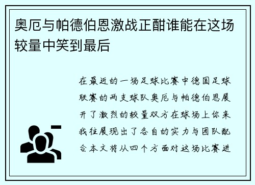 奥厄与帕德伯恩激战正酣谁能在这场较量中笑到最后