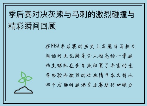 季后赛对决灰熊与马刺的激烈碰撞与精彩瞬间回顾