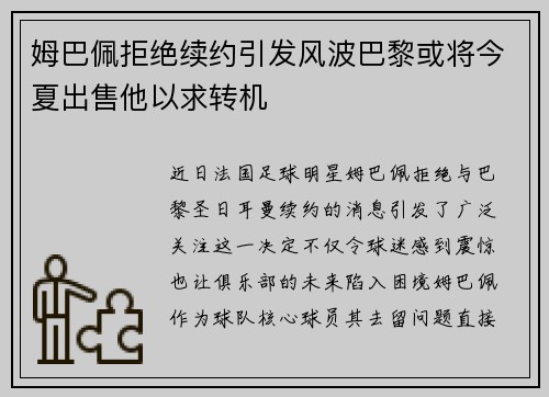 姆巴佩拒绝续约引发风波巴黎或将今夏出售他以求转机