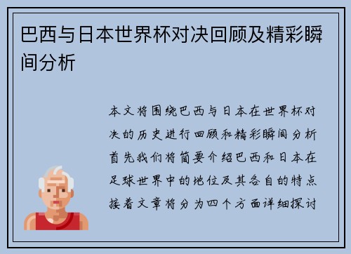 巴西与日本世界杯对决回顾及精彩瞬间分析