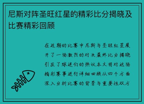 尼斯对阵圣旺红星的精彩比分揭晓及比赛精彩回顾