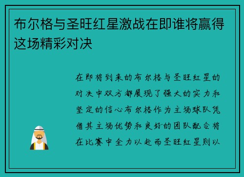 布尔格与圣旺红星激战在即谁将赢得这场精彩对决
