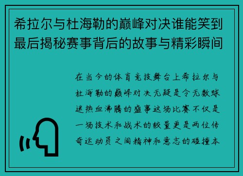 希拉尔与杜海勒的巅峰对决谁能笑到最后揭秘赛事背后的故事与精彩瞬间